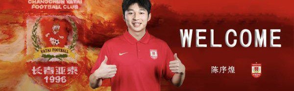 熊猫体育官方网站-长春亚泰引援又有动作  官宣陈序煌等人加盟