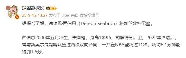 北控完成重要引援！NBA落选秀加盟，上赛季在发展联盟场均16+6+5