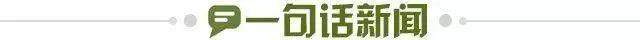 1703805463434037070.jpg 一句话新闻.jpg